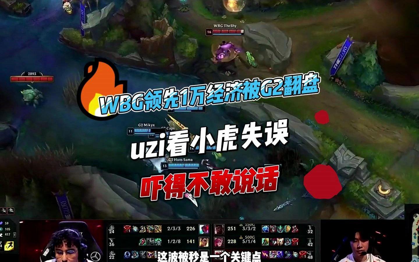 开云体育中国-TL碾压WBG，Uzi极限生还后反打峡谷大战小组赛，留下经典瞬间